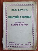 Поль Верлен (Поль Верлэн). Собрание стихов в переводе Валерия Брюсова 1911 г.