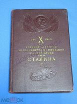 Военная Академия Механизации и Моторизации Красной Армии им Сталина Академия за Х лет М,1940 / пк-55