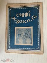 Журнал 1916 года. Синий журнал № 6