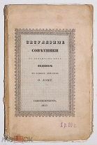 Ф. Кони. Титулярные советники в домашнем быту. 1837.!
