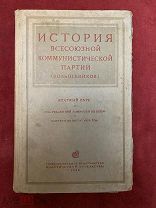 Старинная книга. История всесоюзной коммунистической партии Большевиков. 1938 год. Гос. Из-во