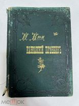 Ж.Кюи Кавказский Пленник. Ноты с премьеры Большого театра 4 февраля 1883 г.!