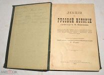 Книга «Лекции по Русской истории» 1904 год(лот Л848) 4698