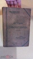 Грабеньский ИСТОРИЯ ПОЛЬСКОГО НАРОДА 1910 год Книга