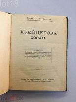 Толстой Л.Н. Крейцерова соната,1900 год.Прижизненное издание.