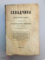 Прижизненный Достоевский.Складчина. Литературный сборник в пользу пострадавших от голода.1874 г.