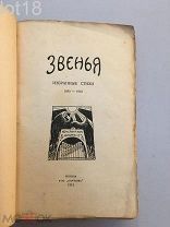 Бальмонт, К. Звенья: избранные стихи 1890-1912.1913 год.