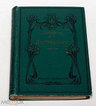 Достоевский Ф. М. Полное собрание сочинений. Том 3. Часть 2. 1894