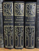 Верман К. История искусства всех времен и народов. В 3 т. Том 1-3. Издание Просвещение. 1903 год.