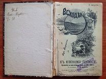 Берначчи, Луи Шарль К ЮЖНОМУ ПОЛЮСУ [ библиотека ВСХОДЫ] август 1905 г.