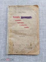История проституции романских, германских и славянских народов, 1907