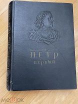 ПЕТР ПЕРВЫЙ ТОЛСТОЙ1947 г ШМАРИНОВ СОСТ! АНТИКВАРНАЯ! РЕДКАЯ! 10 ТЫС. ЭКЗ.