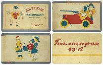 Кнжка-расладушка ДЕТСКИЕ ВЫШИВКИ 1942 агитация СССР Дети война ВОВ солдат РККА винтовка САНИТАРЫ