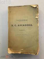 Полное собрание сочинений Константина Сергеевича Аксакова.1-й том.1889 год.