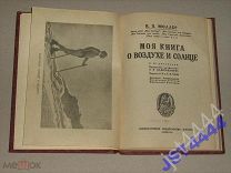 Мюллер И. Моя книга о воздухе и солнце. 1928г.