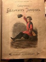 Самоучитель танцев 1896 год антикварная книга