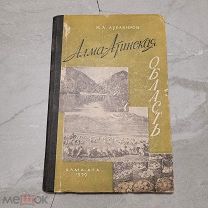 Алма-Атинская область. Экономико-географическая характеристика. Аубакиров. 1959 г. тираж 2000 экз.
