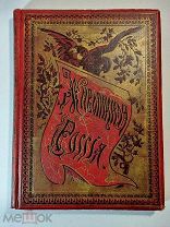 Живописная Россия. Том 4 часть 2. Царство Польское 1896 год