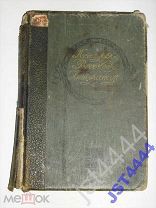 История русской литературы 19 века. Том 1. 1911г.