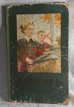 Книга БУКВАРЬ 1960 г. СССР Редкость