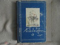 Книга вожатого.Издательство ЦК ВЛКСМ Молодая гвардия 1950г.