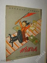 Гайдар А. Поход. Художник Т. Толстая. М. Детский мир. 1959г.