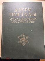 Двери и порталы в итальянской архитектуре / Обмеры и фотографии Ч.Б.Мак - Грю. 1949