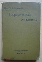 Проф. Н.Е. Жуковский Теоретическая механика 1, 2, 3 части 1911 год