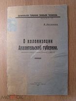 Росляков, П. О колонизации Архангельской губернии. Изд. Архангельск - 1927 г. Тираж 250 экз.