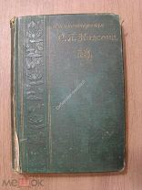 Надсон, С.Я. Стихотворения. Издание 1902 г.