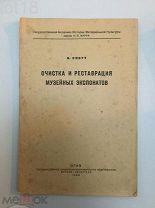 Скотт А. Очистка и реставрация музейных экспонатов,1935 год