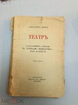 Блок, А. Театр: Балаганчик - Король на площади - Незнакомка. 1918.