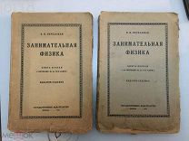 Перельман Я.И. Занимательная физика. В двух книгах.1924 год.
