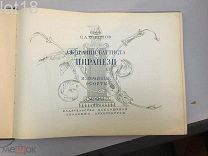 Торопов С.А. Джованни Баттиста Пиранези. Избранные офорты. 1939 год.