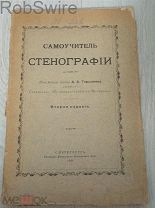 Самоучитель Стенографии 1906 год
