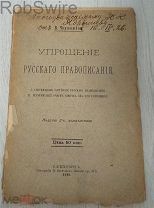 Упрощение русского правописания 1912