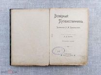 Всемирный путешественник. Путешествия Н.М. Пржевальского, 1899