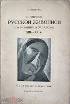[Автограф знаменитого футуриста] О связях русской живописи с Византией и Западом, 1913.