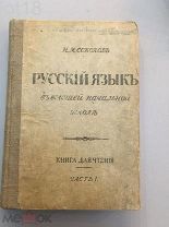 Соколов.Русский язык в высшей начальной школе,часть 1,1917 год