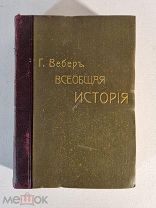 Вебер Георг. Всеобщая история: [в 15 т.]. Том 13 1891 год Восемнадцатое столетие