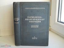 «Варшавско-Ивангородская Операция. Сборник Документов» Генеральный Штаб РККА Воениздат СССР - 1938