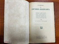 Книга - В.В Битнер «Спутник экскурсанта» Изд-во Вестник знания 1910г
