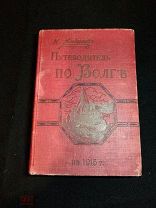 Н.Андреев Путеводитель по Волге на 1915г