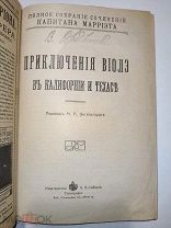 [!] Марриет, Ф. Приключения Виолэ в Калифорнии и Техасе