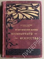 Редкость! Практические Основы Кулинарного Искусства! П.Александрова! 1906 год! Состояние!!