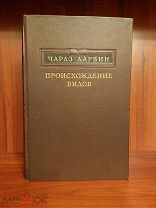 Дарвин Ч. Происхождение видов. Изд. «Сельхоз.лит-ры». Москва, 1952г. (сс)