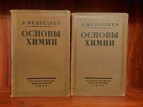 Менделеев Д.И. Основы химии. В 2х томах. «Гос.Издат.» Москва-Ленинград, 1927-1928гг. (55с)