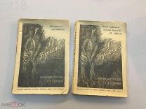 Буссенар, Л. Полное собрание романов Луи Буссенара. Похитители бриллиантов.1911 год
