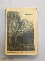 Буссенар, Л. Полное собрание романов Луи Буссенара. Горбунок,1911 год