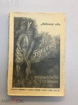 Буссенар, Л. Полное собрание романов Луи Буссенара. Ледяной ад,1911 год